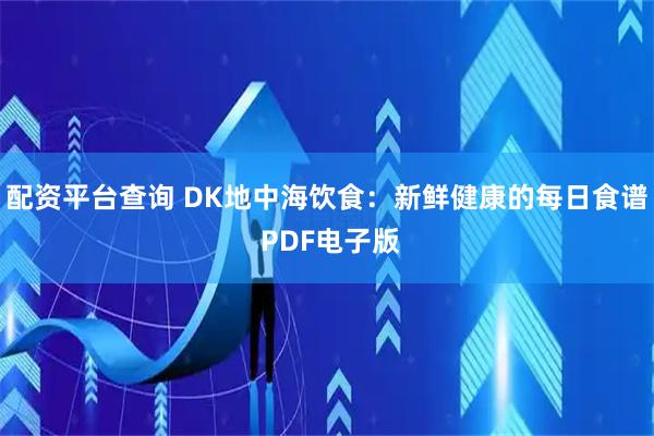 配资平台查询 DK地中海饮食：新鲜健康的每日食谱 PDF电子版